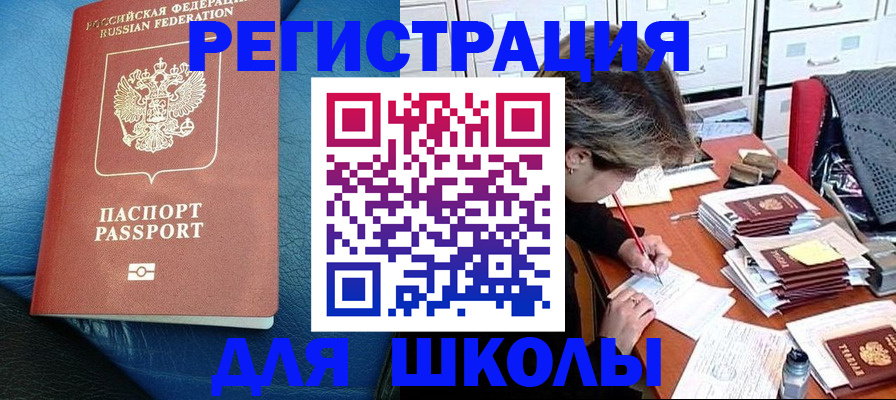 прописка для школы в Рыбном